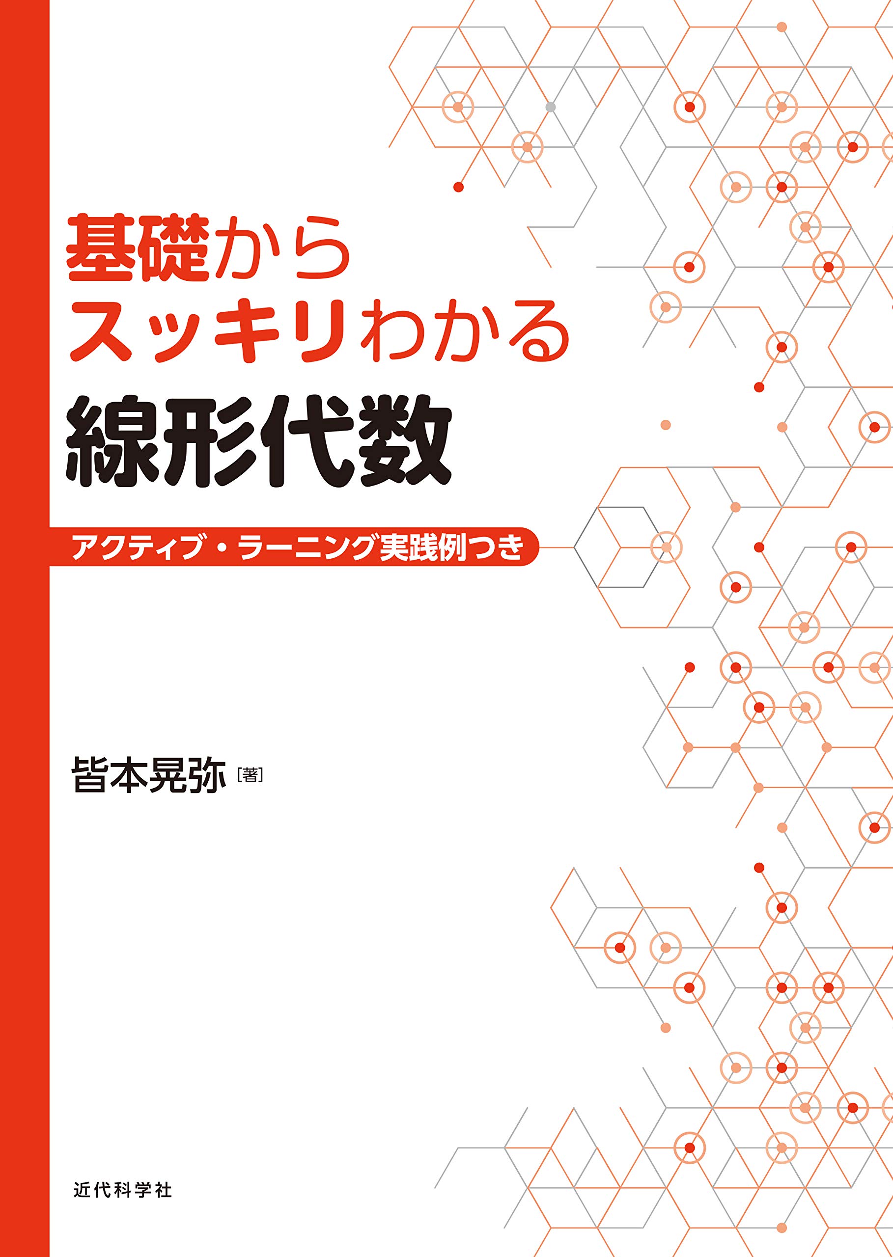 基礎からスッキリわかる 線形代数 | 皆本 晃弥 |本 | 通販 | Amazon